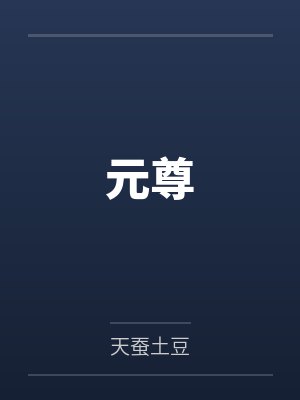 元尊