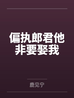 偏执郎君他非要娶我