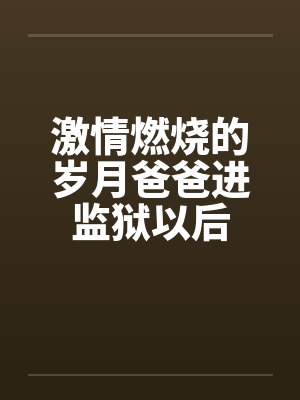 激情燃烧的岁月爸爸进监狱以后是哪一集