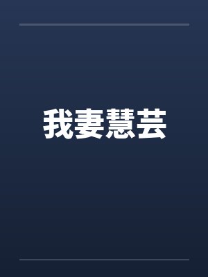 我妻慧芸