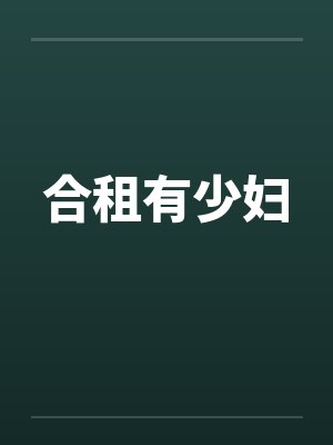 合租有少妇