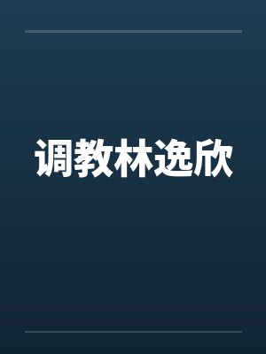 调教林逸欣