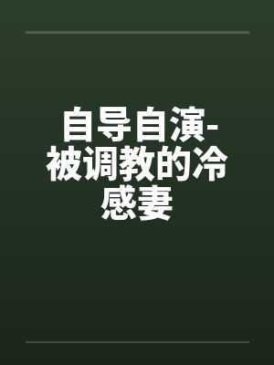 自导自演-被调教的冷感妻