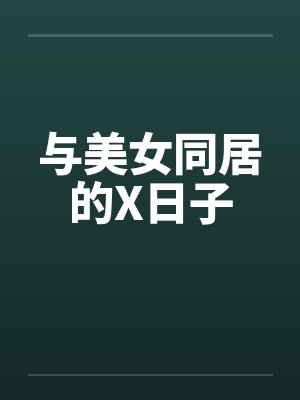 与美女同居的X日子