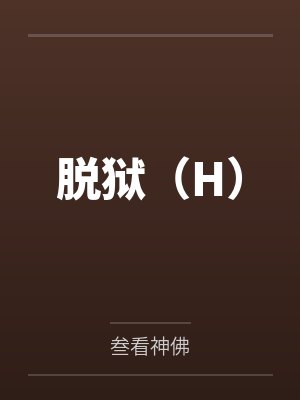 脱狱（H）