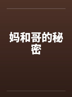 妈妈的哥哥和我的关系称谓