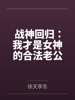 战神回归：我才是女神的合法老公