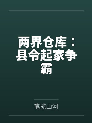 两界仓库:县令起家争霸