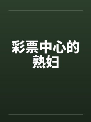 彩票中心的熟妇