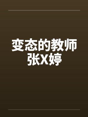 变态的教师张X婷