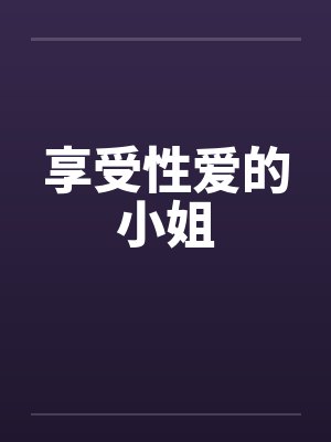 享受性爱的小姐
