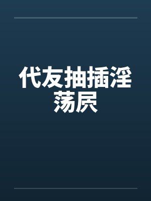 代友抽插淫荡屄