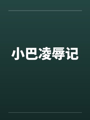 小巴凌辱记