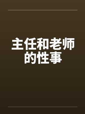 主任和老师的性事