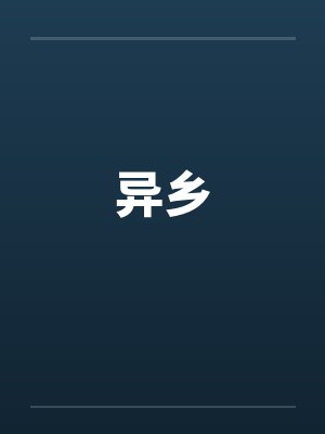 异乡