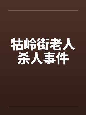牯岭街老人杀人事件