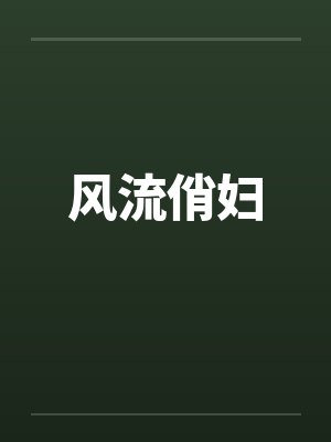 风流俏妇