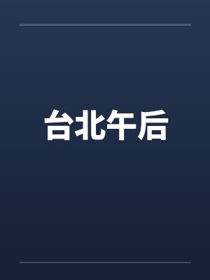 台北午后