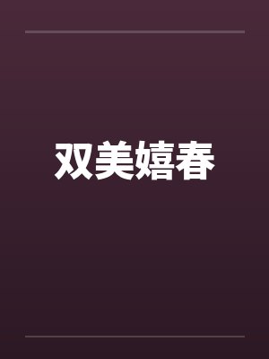 双美嬉春