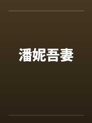 潘妮吾妻结局故事