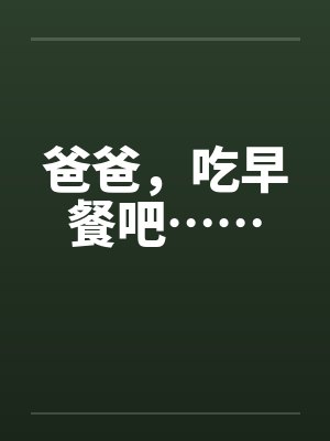 爸爸吃早餐吧小说小野