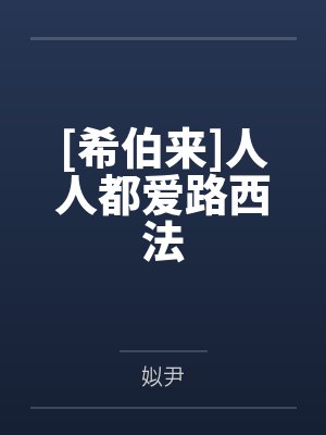 人人都爱路西法小说