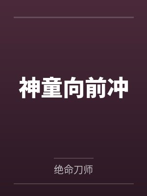 天神向前冲