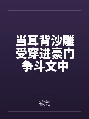 当耳背沙雕受穿进豪门争斗文中