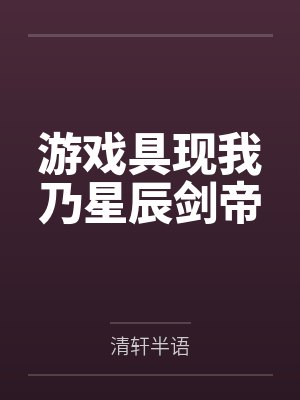 游戏具现我乃星辰剑帝
