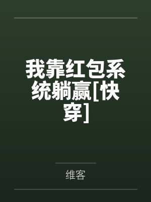 我靠红包系统躺赢[快穿]