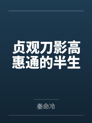 贞观刀影高惠通的半生