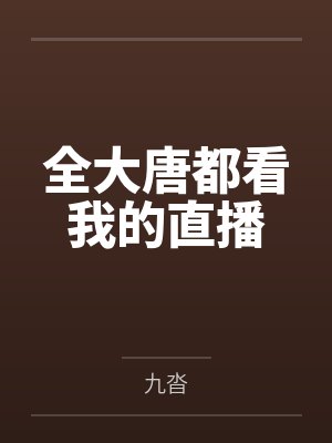 全大唐都看我的直播