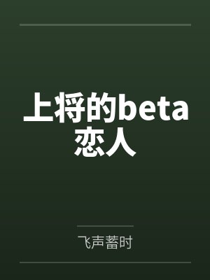 上将的beta恋人