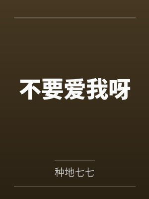 别不爱我