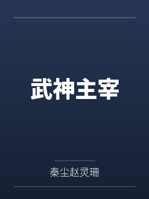 武神主宰