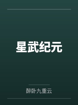 星武纪元