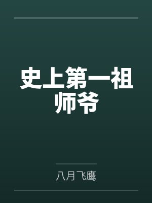 史上第一祖师爷