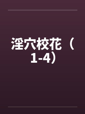 淫穴校花（1-4）