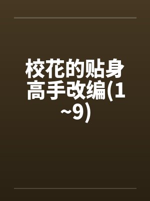 校花的贴身高手改编(1~9)