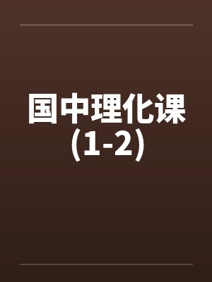 国中理化课(1-2)