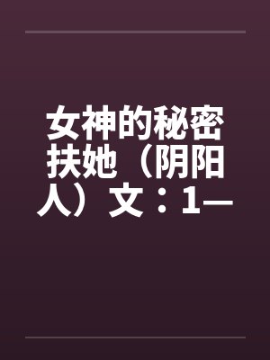 女神的秘密扶她（阴阳人）文：1—7章