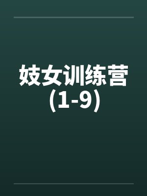 妓女训练营(1-9)