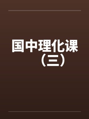 国中理化课（三）