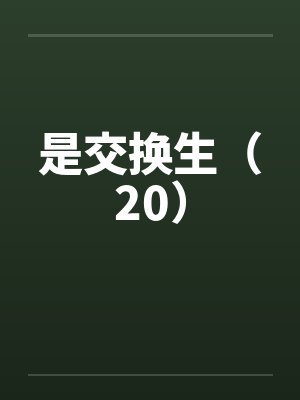 是交换生（20）