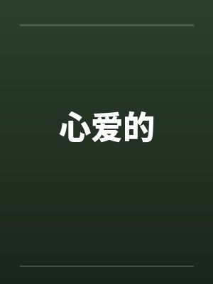 心爱的姑娘