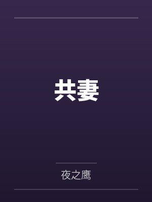 共妻