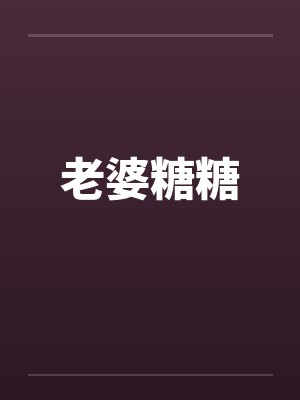 老婆唐甜甜