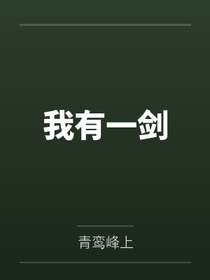 我有一剑
