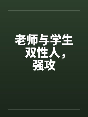 老师与学生 双性人，强攻