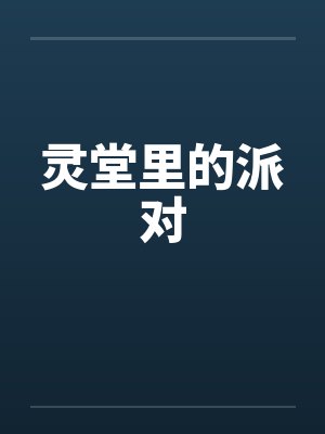 灵堂里的派对
